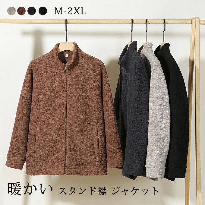 Rakuten - スタンドジャケット ボアブルゾン メンズ スタンド襟 ジャケット 暖かい ライトアウター ふわふわ スタンドカラー 軽い ジップアップ ブルゾン 部屋着 あったか ぬくぬく 秋 冬 春 自転車 ゴルフ アウトドア レジャー 秋冬 送料無料