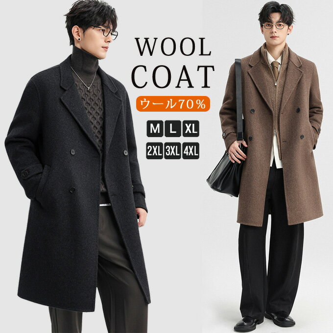 Rakuten - チェスターコート メンズ 冬 ウール ロング コート ウールコート 暖かい ダブル アウター ビッグシルエット ファッション おしゃれ シンプル ビジカジ カジュアル 高級 防寒 紳士服 20代 30代 40代 秋 冬 秋冬 メンズファッション 送料無料