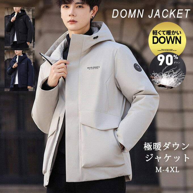 Rakuten - ダウンジャケット メンズ おしゃれ フード付き ダウンコート 90%ダウン 上品 撥水 暖かい ダウンケット 30代 40代 50代 男性着 メンズコート ビジネス 通勤着 大きいサイズ アウター 厚手 無地 シンプル 冬服 メンズジャケット