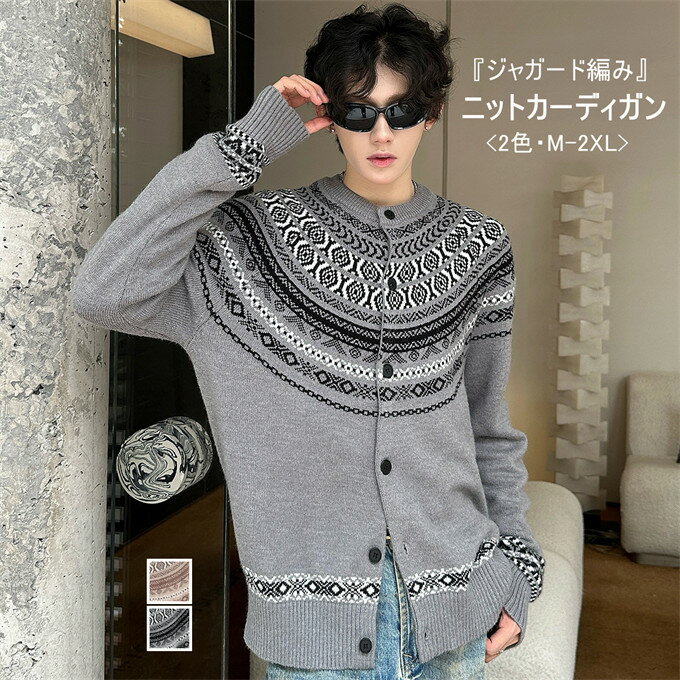 【送料無料】カーディガン メンズ おしゃれ ジャケット 大人 大きいサイズ ニット ニットカーディガン メンズニット アウター セーター クルーネック あったか ジャガード ジャガード編み ジャガードニット 20代 30代 男 男性 秋 冬 秋冬 カジュアル メンズファッション↑↑