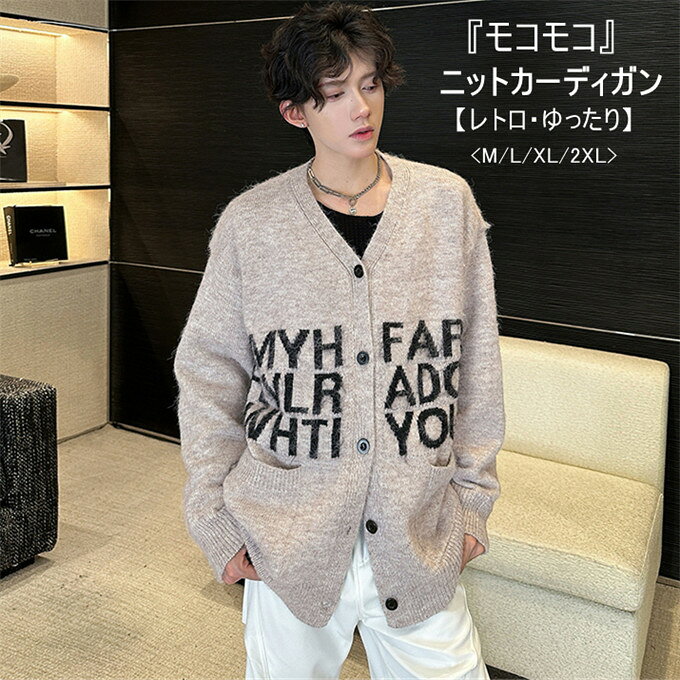 【送料無料】カーディガン メンズ おしゃれ ジャケット 大人 大きいサイズ ニット ニットカーディガン メンズニット アウター セーター Vネック シャギー あったか シンプル ユニセックス 秋 冬 秋冬 カジュアル 20代 30代 メンズファッション↑↑