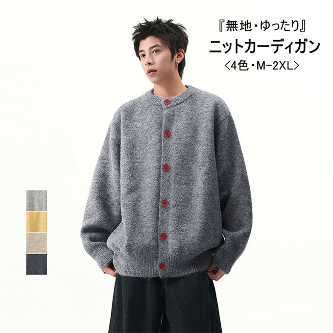 【送料無料】カーディガン メンズ おしゃれ ジャケット 大人 大きいサイズ ニット ニットカーディガン メンズニット アウター セーター クルーネック あったか ユニセックス 秋 冬 秋冬 カジュアル 20代 30代 男 男性 メンズファッション↑↑
