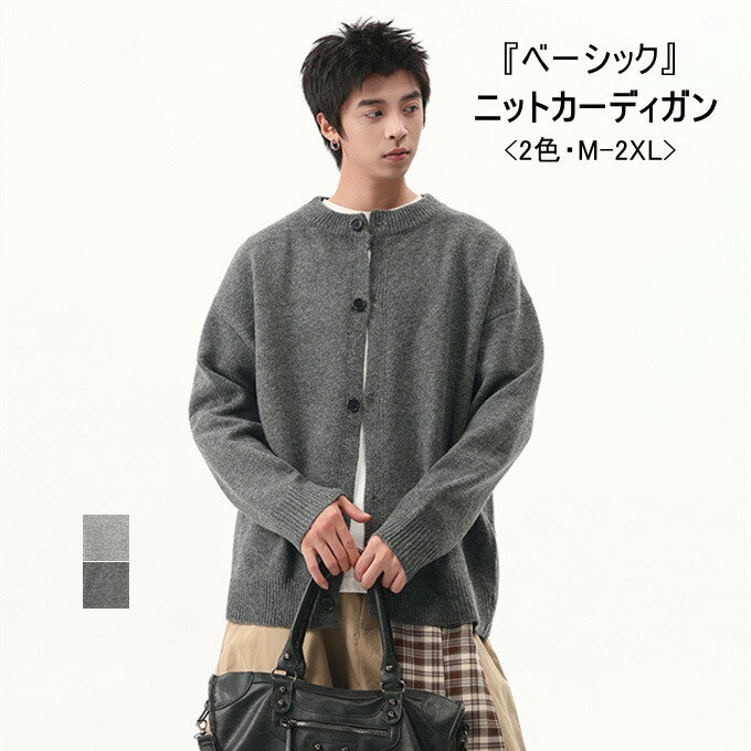 【送料無料】カーディガン メンズ おしゃれ ジャケット 大人 大きいサイズ ニット ニットカーディガン メンズニット アウター セーター クルーネック あったか ユニセックス 秋 冬 秋冬 カジュアル メンズファッション↑↑