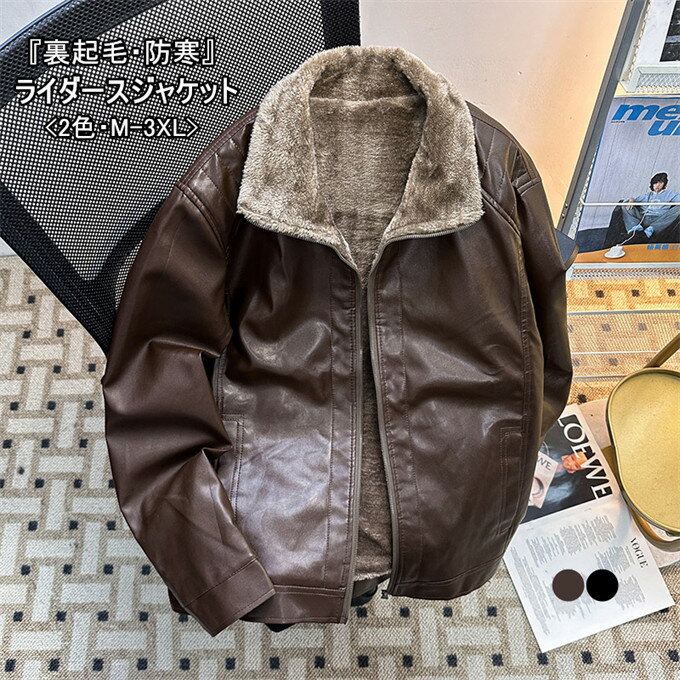 Rakuten - レザージャケット メンズ ライダースジャケット アウター アメリカ 高級 重厚 ライダース フライトジャケット 革ジャン バイク PU ブルゾン 裏ボア バイクジャケット 厚手 防寒 秋冬 かっこいい 20代 30代 40代 メンズファッション 送料無料