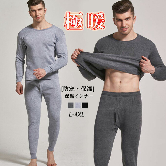 Rakuten - 裏起毛インナー メンズインナー あったかインナー 保温インナー 防寒インナー インナーウェア 紳士 インナーセット インナーシャツ 裏起毛 タイツ レギンス ストレッチ 保温 暖かい 無地 肌着 ロングパンツ 秋冬 冬物 送料無料