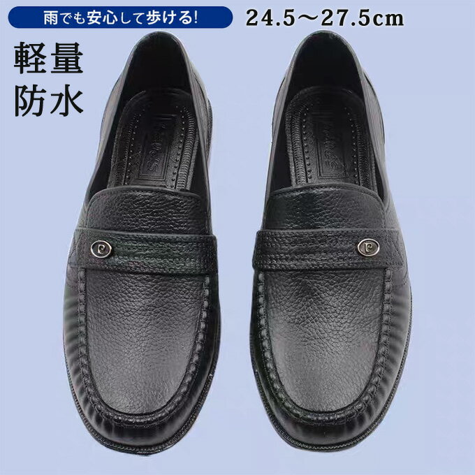 ビジネスシューズ メンズ 防水 軽量 レインシューズ ローファー スリッポン メンズシューズ 走れる 防..