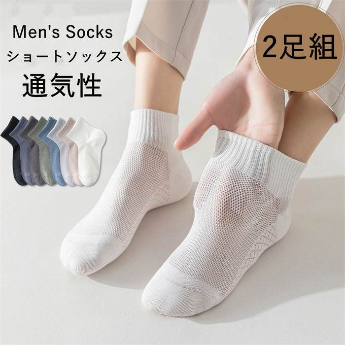 乐天商城 - 2足セット ショートソックス メンズ 靴下 紳士 おしゃれ スニーカーソックス くるぶし メッシュ 通気性 速乾 蒸れない 無地 シンプル 抗菌防臭 通勤 カジュアル スニーカー兼用 ギフト プレゼント 春夏 送料無料