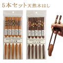 箸 はし 5本セット 22.5cm 天然木 木製 食洗機対応 おしゃれな箸 来客用箸 お祝いに 贈答品用 ギフト キッチン用品 お家 家庭用業務用