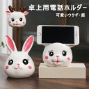 かわいいウサギ/鹿の携帯電話ホルダー スマホサポートスマホホルダー 卓上用電話ホルダー スマホスタンド インテリアオブジェ 卓上 置物 かわいい 送料無料