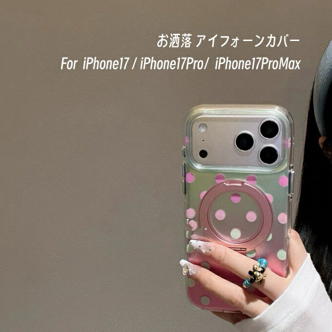 乐天商城 - iPhone17 ケース iPhone17ケース iPhone17Proケース iPhone17ProMaxケース アイフォーンカバー 携帯ケース 水玉柄　スタンド　シリコン おしゃれ かわいい girl lady プレゼント ギフト レディースファション 送料無料
