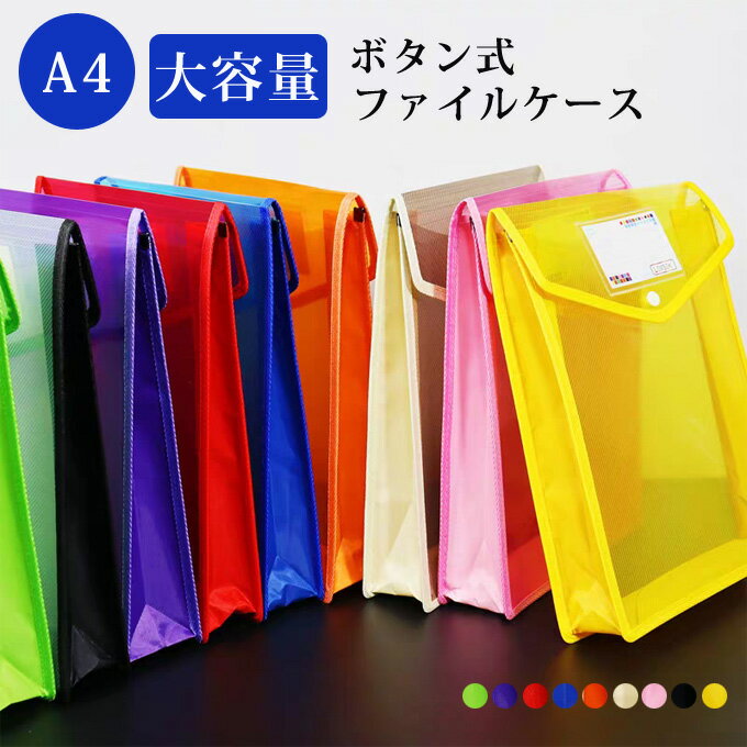 A4 ファイルケース ボタン式クリアファイルケース 名刺ポケット付き 横/縦封筒型 オフィス用品 整理収..
