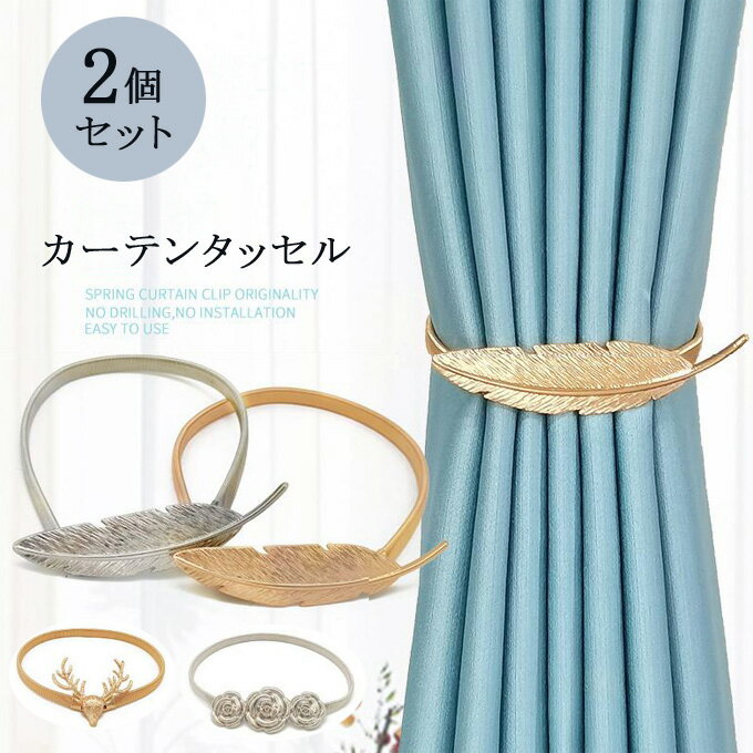 カーテンタッセル 2個セット カーテンアクセサリー 3タイプ 可愛い カーテン留め スプリング 人気 小物..