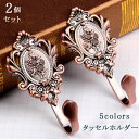 カーテン ふさかけ 2個セット タッセルホルダー タック 合金製 カーテンアクセサリー 5色 小物 送料無料