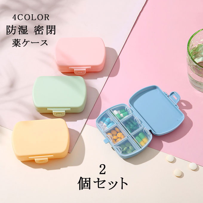 2個セット ピルボックス 防湿 密閉 薬ケース 小型 小分け 薬入れ 小物入れ 薄型 携帯用 持ち運びやすい 6コンパート旅行に便利な