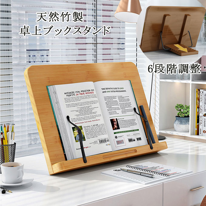 ブックスタンド 天然竹製 本スタンド 読書台 6段階調整 iPadスタンド パソコンスタンド 卓上 多機能 筆記台 書見台 本立て 教科書 ミュージックブック レシピブック用 角度・高さ調整 持ち運び便利