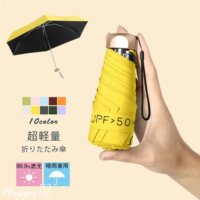 日傘 折りたたみ 完全遮光 遮光率100%・UV遮蔽率99.9%以上 軽量 晴雨兼用 UVカット レディース メンズ 無地 雨傘 ワイド折りたたみ傘 [超遮熱/涼しい/軽い290g] 梅雨 紫外線対策 送料無料