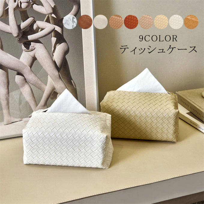 商品詳細 ■カラー：color1-color10 サイズ：長さ18.0CM＊幅8CM＊高さ9CM ■素材：pvc　 ■ティッシュボックス外側の表面は高品質なpvcで作られて、水やキズに耐性があり、汚れた濡れた場合も、サッと拭き取るだけ。 ■シックなデザインで、インテリアにも車内にもしっかりマッチします。 ■高級感漂って、職場、書斎、テーブル、寝室ベッドサイド、居間、事務室、作業台などの室内インテリアに適用されます。 また、軽自動車/普通車など車種を問わず、車内のお好きなところに置くだけ、車内のドレスアップとしてお楽しみいただけます。 【ご注意】 ※商品画像のお色は、実際の色に近づける様 努力しておりますが、お使いのモニタ環境等により、若干違って見える場合がございます、予めご了承下さい ●色合いはモニター環境により若干の誤差が出ます。 ●輸送上の都合で多少の汚れや傷などが付いている場合がありますので、ご理解をお願い致します。 ●写真はサンプルで、画面上と実物では多少色具合が異なって見える場合もございますので、ご了承ください。 ●何か質問がございましたら、お気軽にメールにてご連絡ください。