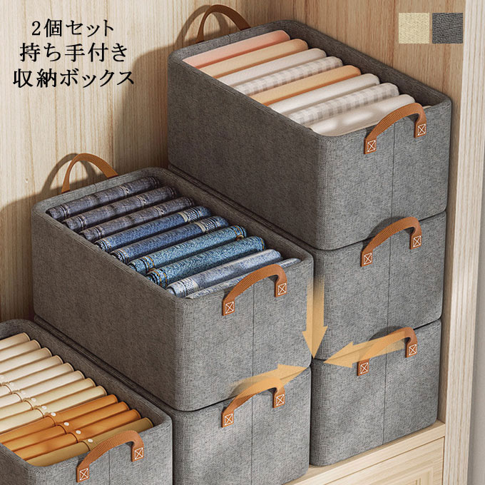 2個セット 収納ボックス 衣装収納ケース 折り畳み 小物収納 持ち手付き 大容量 布製 防塵 防湿 通気 収納简单