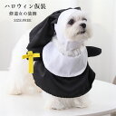 ハロウィン仮装 ペット用 コスプレ 犬 猫 修道女の装飾 コスプレグッズ 変身服 クリスマス 誕生日 ハロウィン 写真小道具 人気 記念撮影