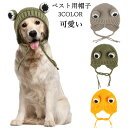 ペット帽子 犬帽子 猫帽子 ベスト用帽子 ニット帽子 ニット帽 ドッグウェア 犬の服 可愛い おしゃれ 中型犬 大型犬 秋 冬 保温 防寒 お散歩 お出かけ 【送料無料】