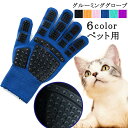 クリーニンググローブ ペットグローブ ペットブラシ 猫 犬 手袋 グルーミング クリーナー 毛取り 舞い毛予防 シャワー お風呂 贈り物 右手/左手 犬と猫に使...