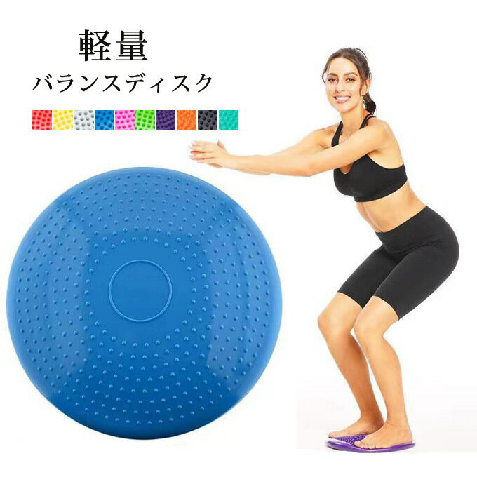 バランスディスク バランスクッション ポンプ付き 空気入れ付き ゴルフ 体幹 トレーニング ダイエット ..