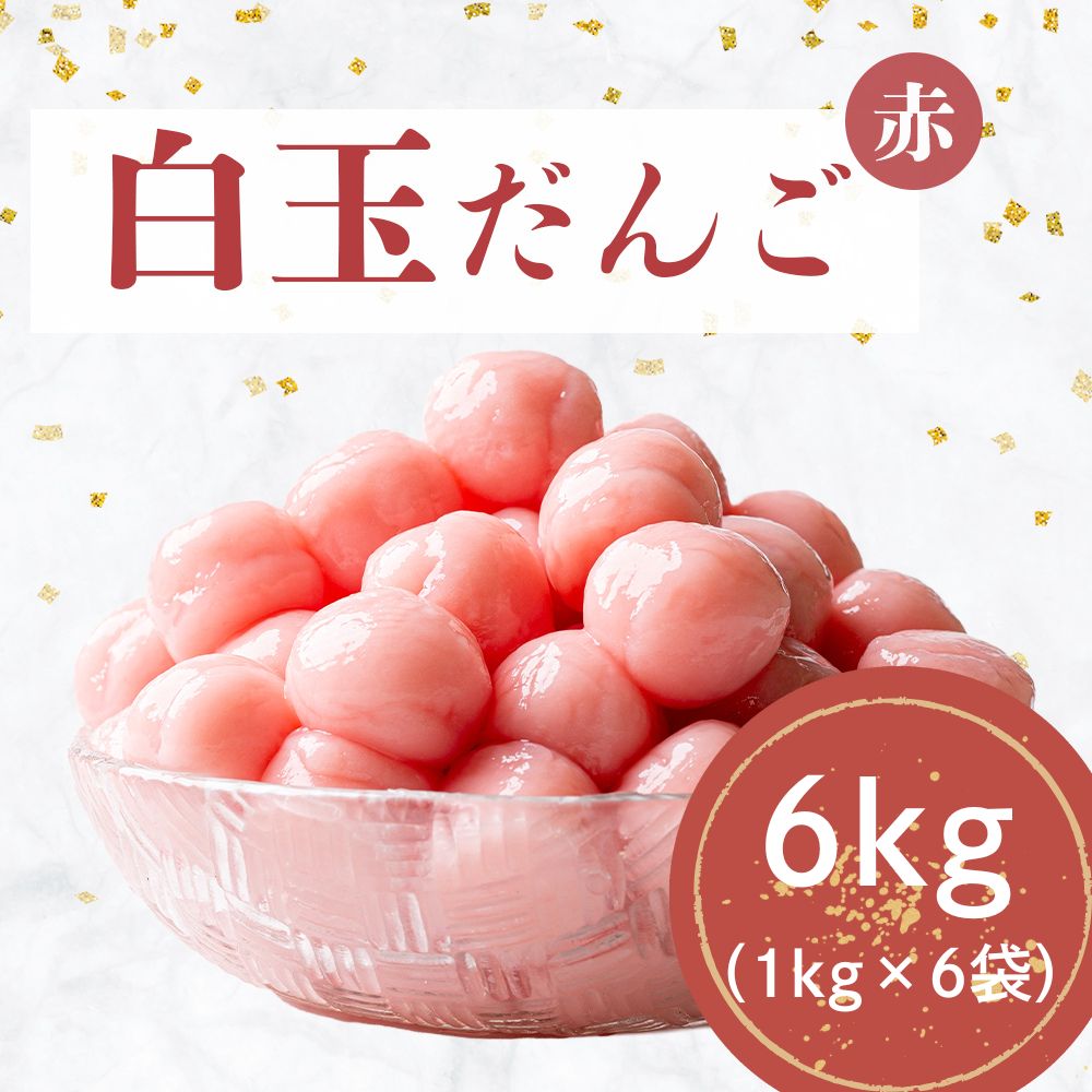冷凍 白玉 団子 赤 1kg ×6袋 和菓子 スイーツ デザート だんご 業務用 お正月 紅白団子 おしるこ あん..