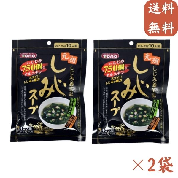 トーノー しじみスープ ねぎタイプ 40g (10人前)×2袋 蜆 スープ オルチニン 旨味エキス 朝ごはん 飲み会 ネコポス 送料無料