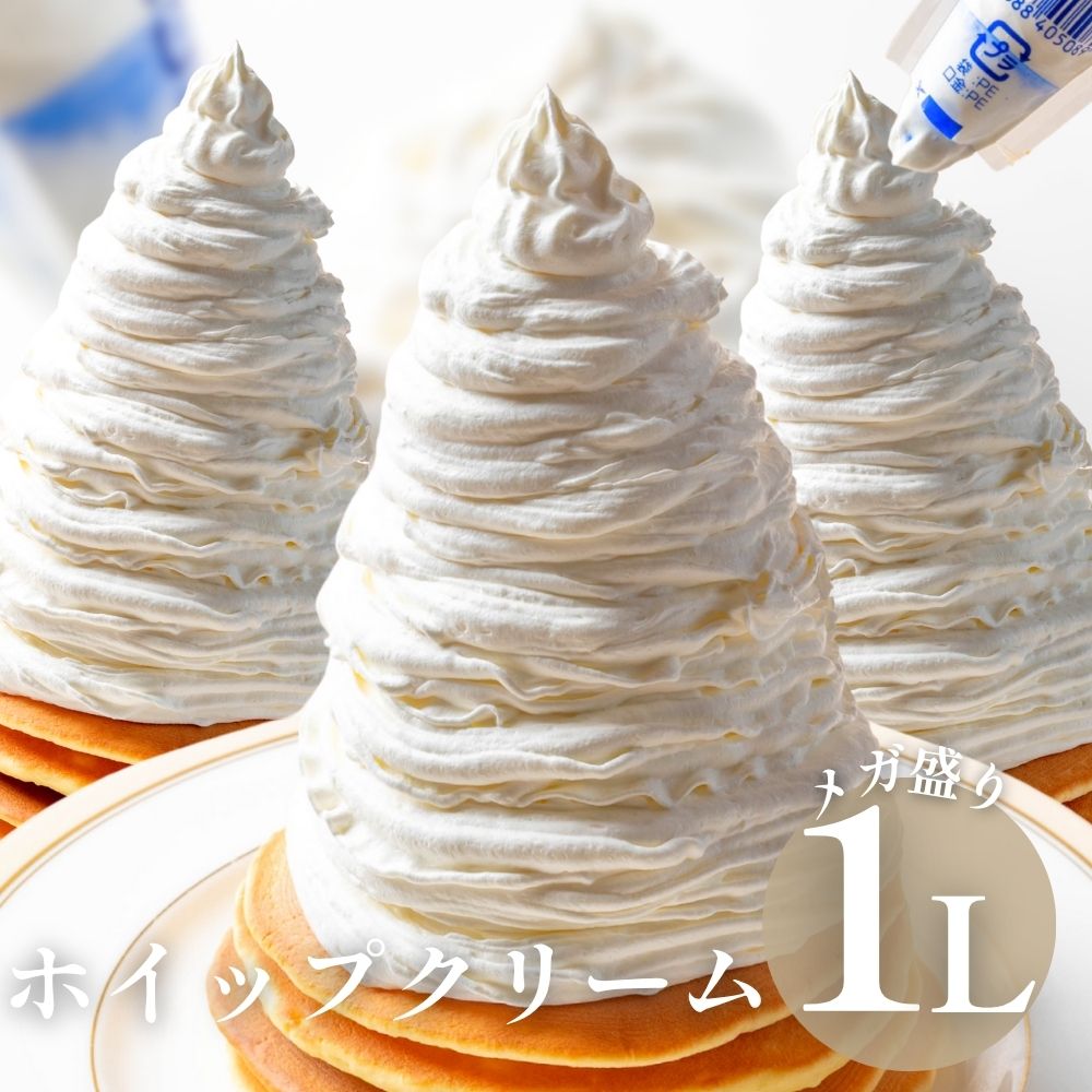 ホイップクリーム 1000ml 1L 業務用 冷凍ホイップクリーム フローズンホイップ クリスマス バレンタイン ホワイトデー ケーキ作り お菓子作り 生クリー...