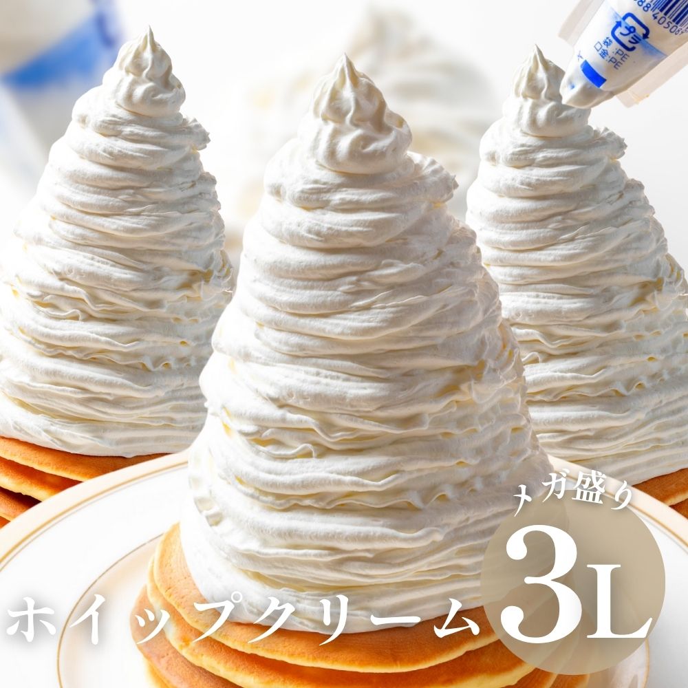 ホイップクリーム 1000ml×3袋 計3L 業務用 冷凍ホイップクリーム フローズンホイップ クリスマス バレンタイン ホワイトデー ケーキ作り お菓子作り ...