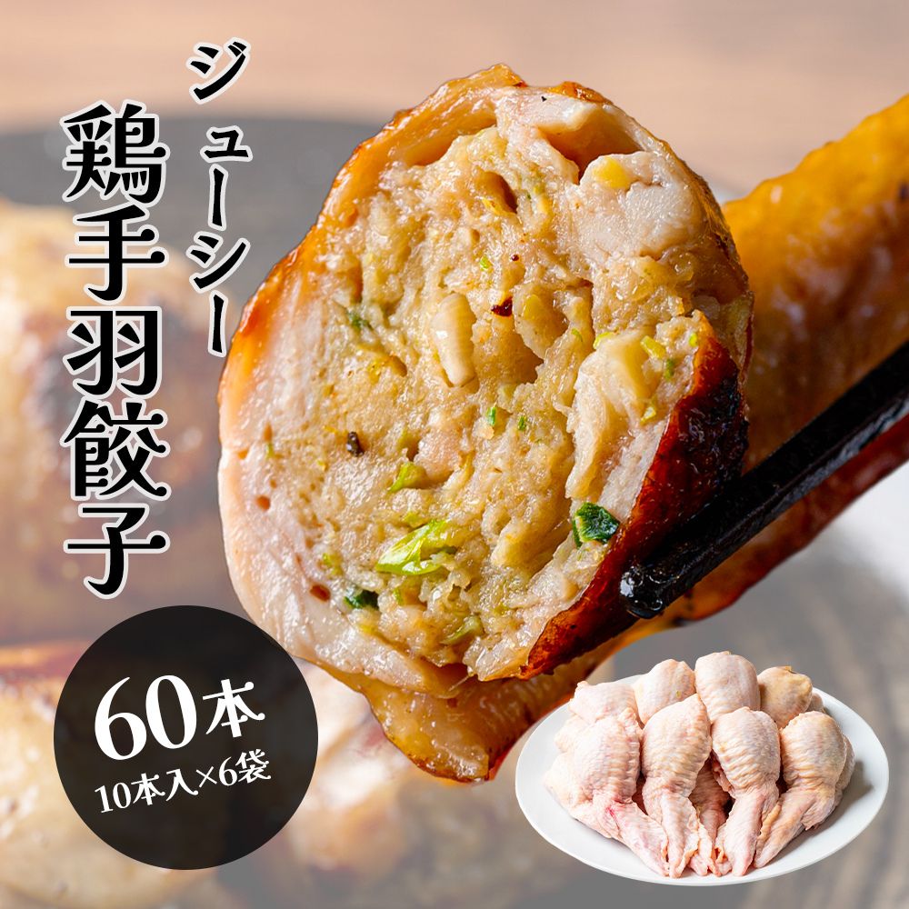 手羽先餃子 60本セット 骨なし お試しセット 10本入×6袋 (手羽 餃子) 冷凍 冷凍惣菜 鶏手羽 手羽先 おつまみ 居酒屋 お弁当のおかず おかず 餃子 ...