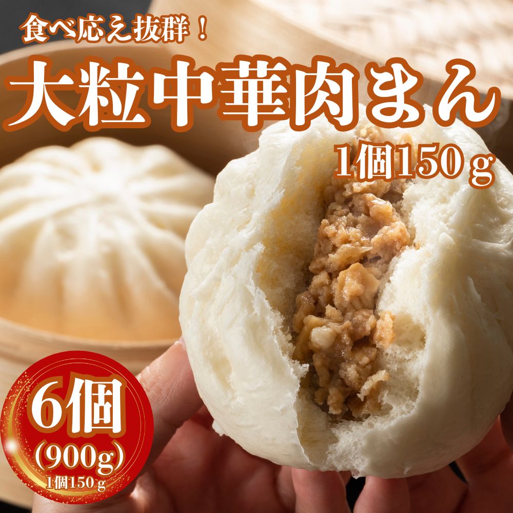 肉まん 冷凍 大粒 900g (150g×6個）中華まん 大粒肉まん 業務用 おやつ お手軽 蒸し調理 軽食 豚まん 冷凍惣菜 送料無料