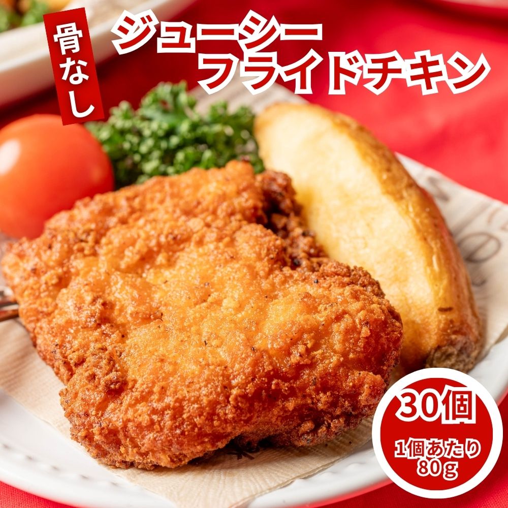 フライドチキン 骨なし 冷凍 30個 (800g×3袋) レンジ調理 冷凍食品 クリスマス パーティー チキン 冷凍総菜 業務用 骨なしチキン 冷凍おかず 唐揚げ 送料無料