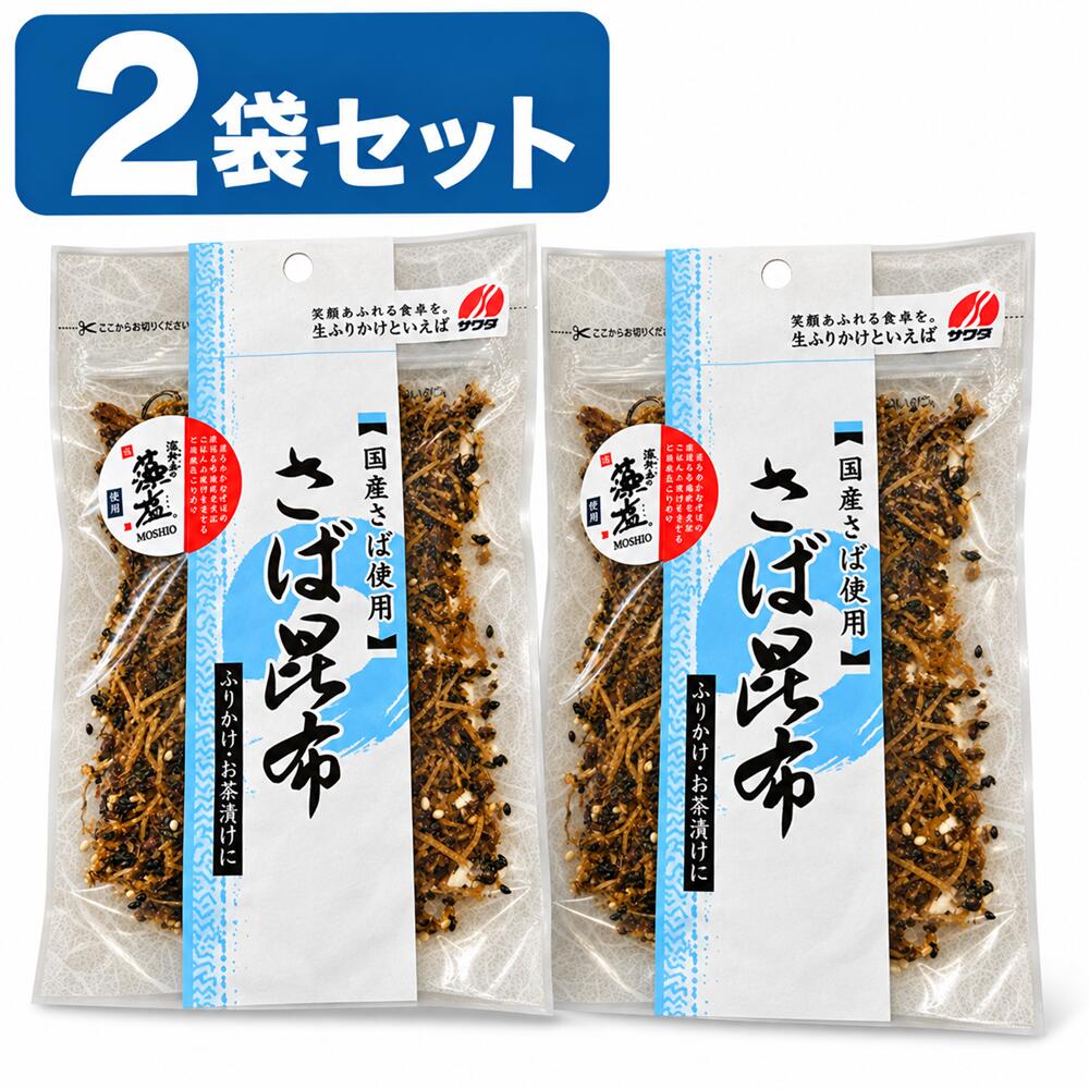 澤田食品 さば昆布 70g 2袋 ふりかけ ご飯のお供 お弁当ふりかけ ネコポス 送料無料 父の日  ...
