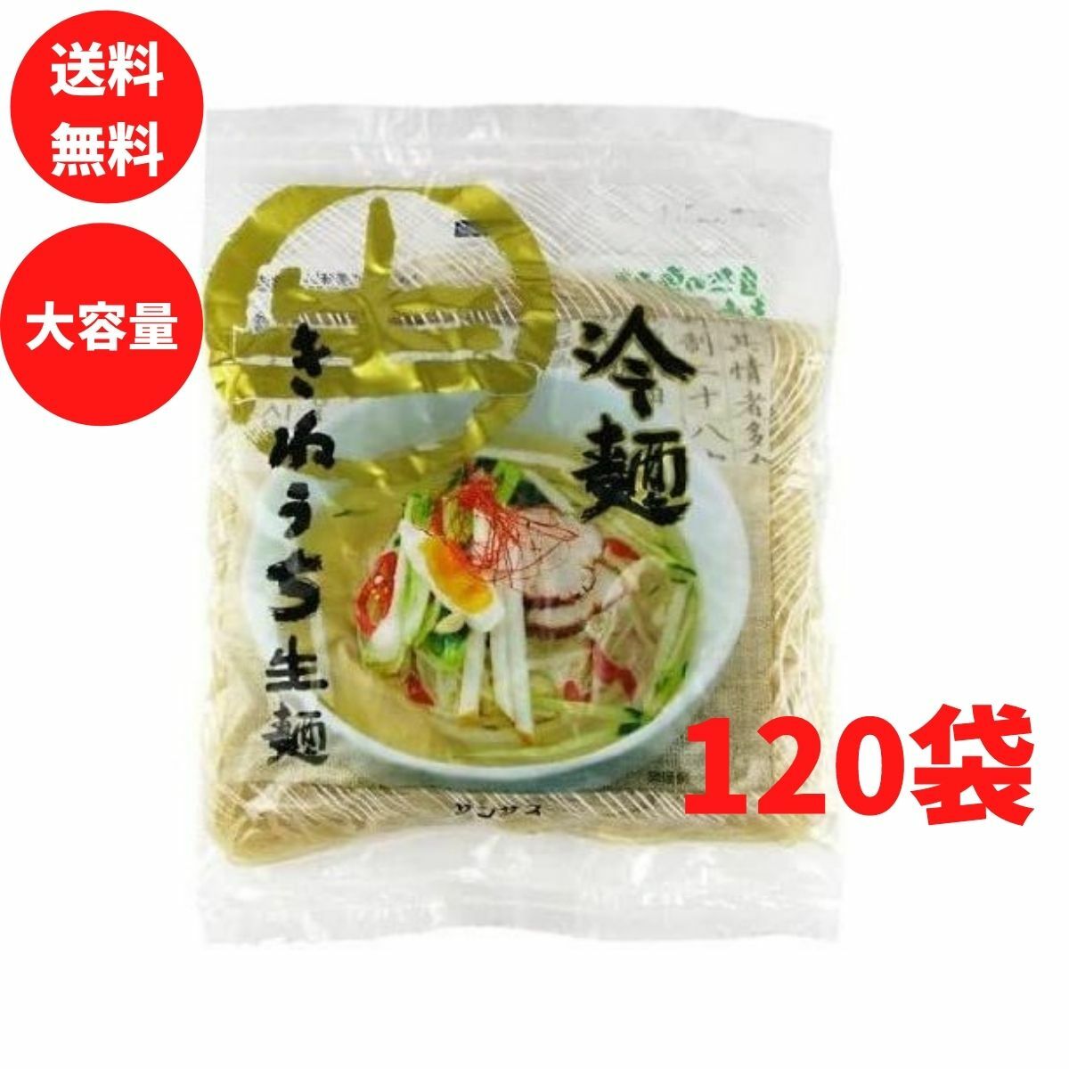 冷麺特上 150g 120袋 生麺 きねうち麺 サンサス商事 送料無料 業務用 飲食店 ホテル レストラン