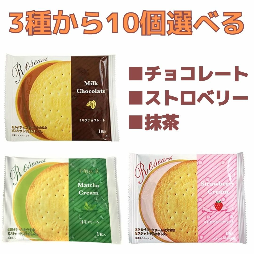 チョコレート ストロベリー 抹茶 サンドリサーチ 3種から10個選べるセット ビスケット クッキー 前田製菓 送料無料