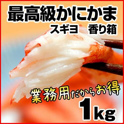 スギヨ 香り箱 1kg かにかま 冷凍 レストラン ホテル 業務用のサムネイル