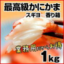 スギヨ 香り箱 1kg かにかま 冷凍 レストラン ホテル 業務用