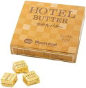 ホテルバター 8g 50個入 バター 有塩バター 個包装 冷蔵 キャラメル型 アルミ包装 ホテル マリンフード株式会社
