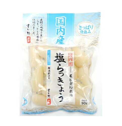 すが野 国産塩らっきょう90g 1袋 漬物 つけもの ご飯のお供 おつまみ ネコポス 送料無料