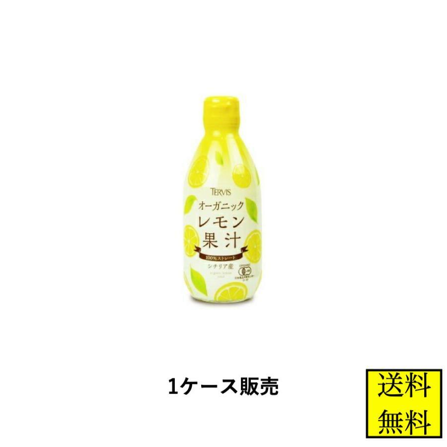 有機レモン果汁 300ml 12本 1ケース オーガニック 有機JAS認定 無添加 業務用 テルヴィス ケース販売 送料無料