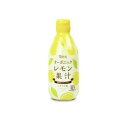有機レモン果汁 300ml 60本 5ケース (店舗法人のみご注文ください)業者限定オーガニック 有機JAS認定 無添加 業務用 テルヴィス ケース販売 送料無...