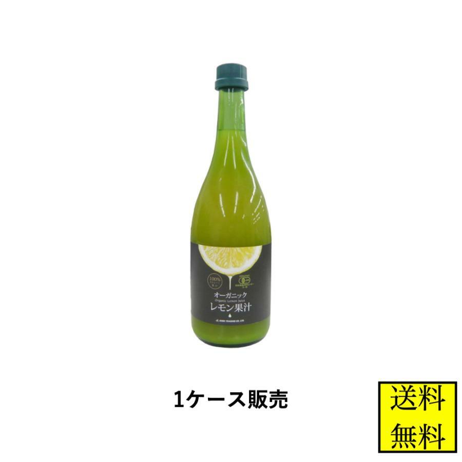 有機レモン果汁 720ml 6本 1ケース オーガニック 有機JAS認定 無添加 業務用 テルヴィス ケース販売 送料無料