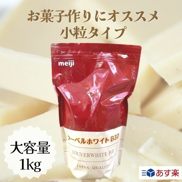 明治 meiji 業務用スイートチョコレート クーベルホワイ