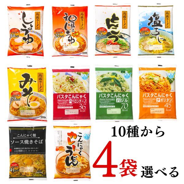 蒟蒻ラーメン 10種から4袋選べる お