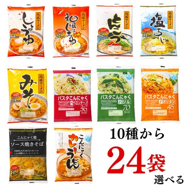 ナカキ食品 こんにゃく麺 蒟蒻ラーメン 蒟蒻 カレーうどん ナポリタン バジル ペペロンチーノ しょうゆ とんこつ みそ しょうゆピリ辛 しお 焼きそば 10種から好きな味1ケース（24袋）選べる 低糖質 低カロリー ダイエット食品 送料無料