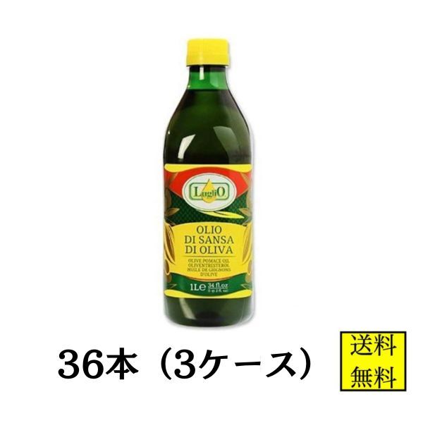 ルグリオ サンサオリーブオイル 1L 36本 ポマスオイル オリーブオイル 業務用 イタリア産 手作り石鹸 手作りコスメ 送料無料