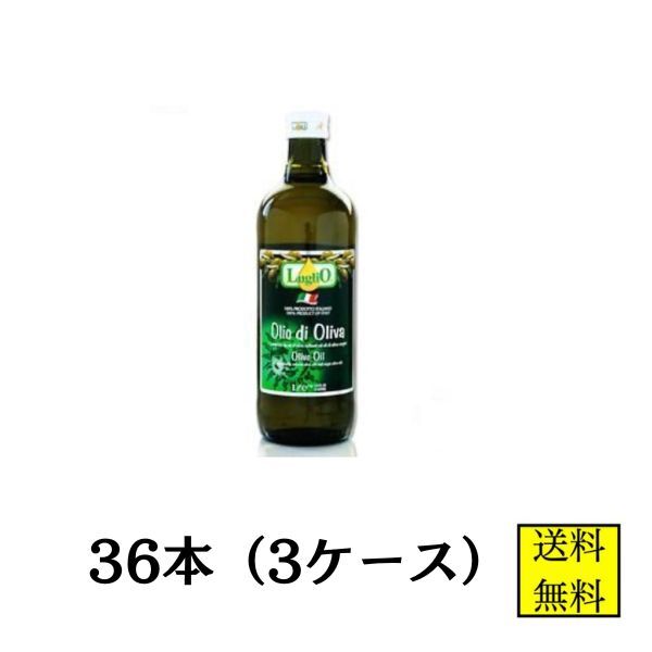 ルグリオ ピュア オリーブオイル 1L 36本 食用油 イタリア産 業務用 手作り石鹸 手作りコスメ 業務用 送料無料