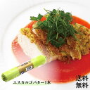 商品情報名称エスカルゴバター（ガーリックバター）原材料名バター（乳）、パセリ、ガーリック、食塩、シャロット、香辛料内容量250g保存方法要冷凍（−18℃以下で保存）賞味期限製造から730日メーカー・輸入者ラス・スーパーフライ株式会社神奈川県厚木市長谷260-35ガーリックバター(エスカルゴバター ）250g 1本 アヒージョ パスタ 温野菜 エスカルゴ料理 フランス 送料無料 香味野菜を練りこんだ香り豊かなバターです！ フランスでシェアの高いエスカルゴメーカーだからこそ仕入れられる上質な発酵バターに、パセリ・エシャロット・ガーリックなどの香味野菜を練りこんだ香り豊かなバターです！もともと、エスカルゴバターはエスカルゴ料理を美味しく食べるためのバターとして作られました。エスカルゴを香味野菜と合わせたバターで味わう”ブルターニュスタイル・エスカルゴ”は、ワインで有名なシャブリのぶどう畑に近いリヨンからパリに向かう街道沿いにある、オーベルジュで1976年に作られたと伝えられています。19世紀になるとその店の評判はパリにも伝わり、パリ中のレストランがこぞってこのメニューを出し始めるようになりました。その後、エスカルゴ料理は事業として発展し、このバターを作っているフランセーズ・ド・ガストロノミー社に引き継がれていきました。日本では1985年にメニューが開始され、30年以上になります。 1