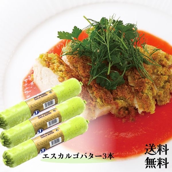 ガーリックバター(エスカルゴバター ）250g 3本 アヒージョ パスタ 温野菜 エスカルゴ料理 フランス 送料無料